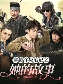 穿越终极笔记之她的故事