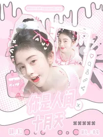 周峻纬：你是人间十月天