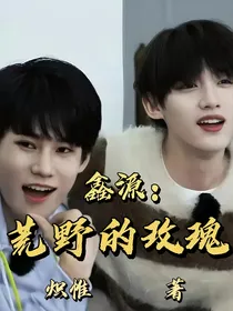 鑫源：荒野的玫瑰