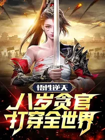 悟性逆天：八岁贪官打穿全世界