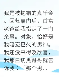 被抱错的真千金逆袭成商界女王