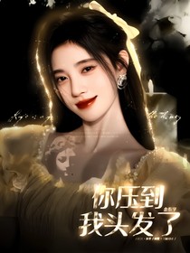 金泰亨：你压到我头发了！