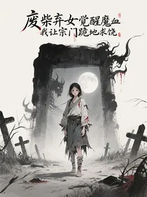 废柴弃女觉醒魔血我让宗门跪地求饶