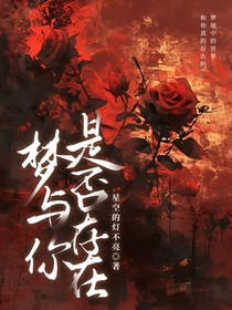 梦与你是否存在？