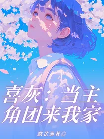 喜灰：当主角团来我家