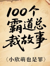 一百个霸总故事