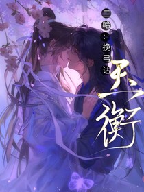 二哈：挽弓话玉衡