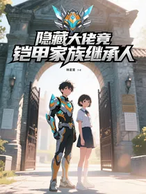 隐藏大佬竟是铠甲家族继承人
