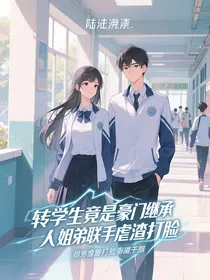 转学生竟是豪门继承人姐弟联手虐渣打脸
