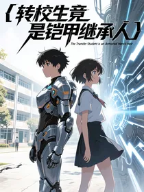 转校生竟是铠甲继承人