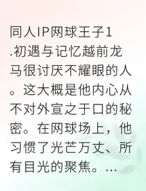 网球天才的恋爱博弈