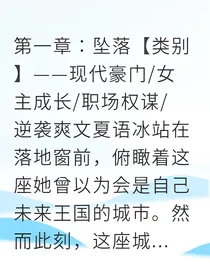 从豪门弃女到商业女王我让渣男跪地求饶