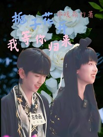 栀子花开我等你归来