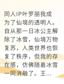 从人类女孩到仙境守护者我掌控火焰之力