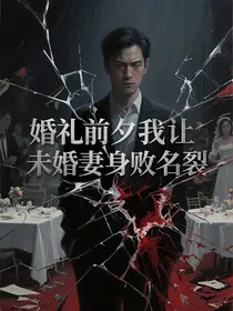 婚礼前夕我让未婚妻身败名裂