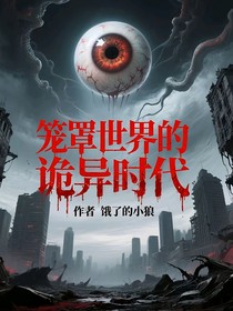 笼罩世界的诡异时代