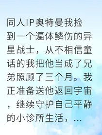 开局游医我竟救了奥特曼