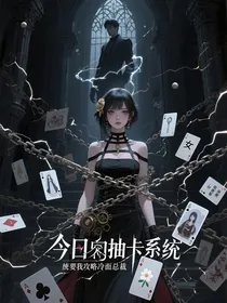 今日抽卡系统要我攻略冷面总裁