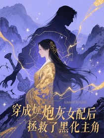 穿成炮灰女配后我拯救了黑化主角