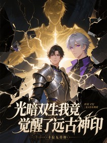 光暗双生我竟觉醒了远古神印