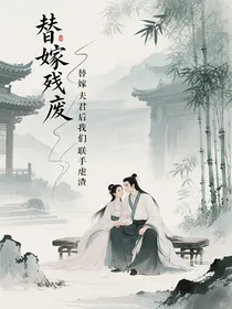 替嫁残废夫君后我们联手虐渣