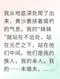 整个纪元都记得我被献祭