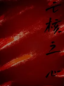 亡核之心