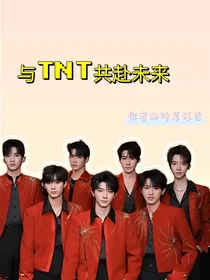 与TNT共赴未来