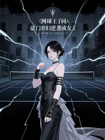 网球王子同人之豪门弃妇逆袭成女王
