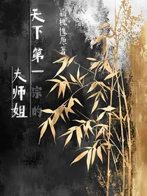天下第一宗的大师姐