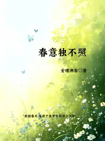 春意独不照