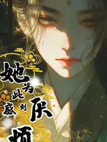 她为此感到厌烦