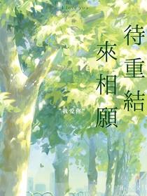待重结来相愿