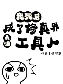 我死后成了修真界最强工具人