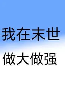 我在末世做大做强
