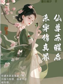 仙尊苏醒后，杀穿修真界