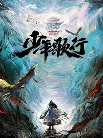 少年歌行：无情