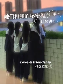 她们和我的秘密程序