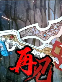 斗龙——再见