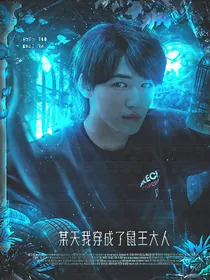 TNT：某天我穿成了鼠王大人