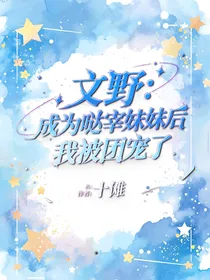 文野：成为哒宰妹妹后我成团宠了