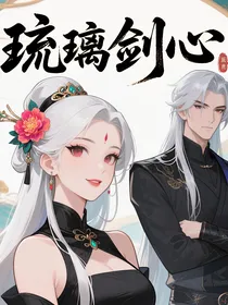 琉璃剑心