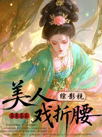 综影视：美人戏折腰