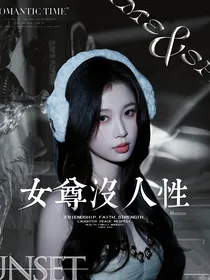 tf三代：女尊没人性