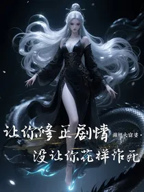 让你修正剧情，没让你花样作死