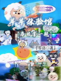 羊羊体验馆