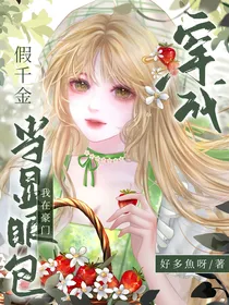 穿成假千金我在豪门当显眼包