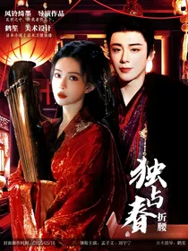 折腰：独占春