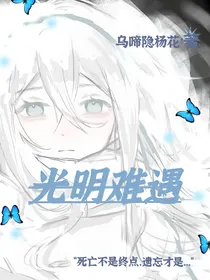光明难遇