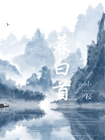 暮白首（薛晓）